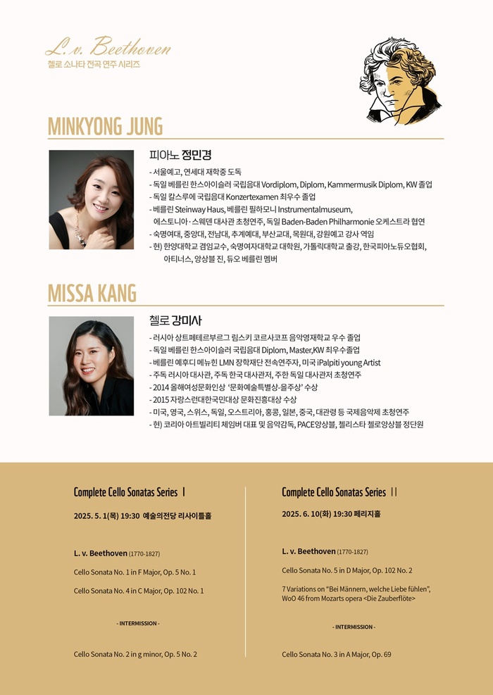 정민경 & 강미사, 베토벤 첼로 소나타 전곡 시리즈로 깊은 울림 선사