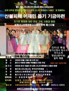 2025 한복 페스티벌, 원주서 산불 이재민 돕기 위한 글로벌 연대의 장 열린다