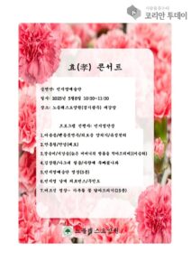 효 콘서트, 광주 노블레스요양원서 어버이날 맞아 감동의 무대