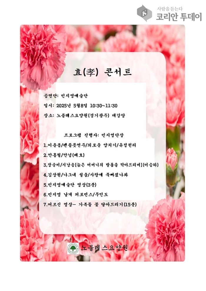 [코리안투데이] 어르신 위한 헌정 공연, 민지영예술단 주관 © 김현수 기자