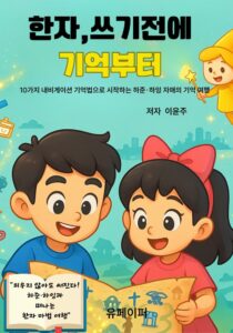기억으로 쓰는 한자, 아이도 웃는다