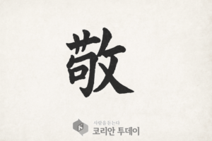 [임승탁 칼럼니스트] 3화. 말보다 삶으로 다스린다 – 퇴계가 알려주는 지도자의 품격