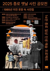 ‘옷장 속 사진첩’ 공모전 개최, 종로구