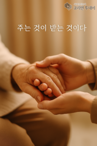 베풀다 – 마음을 나누는 가장 큰 용기