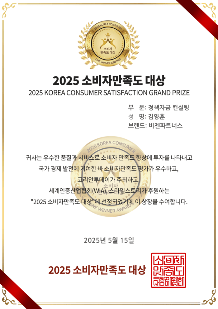 [코리안투데이] 2025 소비자만족도 대상 비젠파트너스 상장 이미지 © 소비자만족도 대상 심의위원회