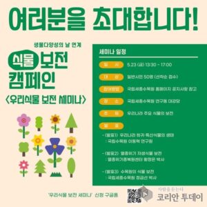 ‘우리식물 보전 세미나’, 생물다양성의 날 맞아 열린다