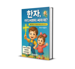“한자, 왜 순서부터 배워야 할까?”