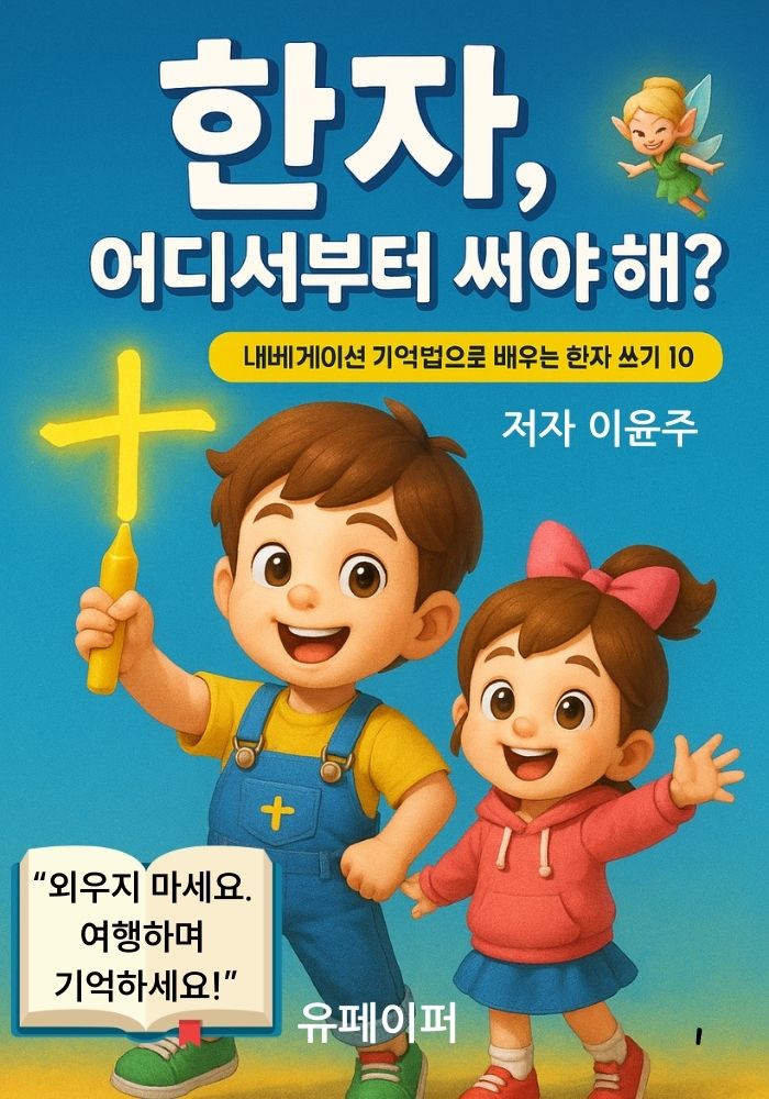 “한자, 왜 순서부터 배워야 할까?”