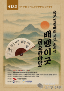 제13회 국가무형유산 서도소리 배뱅이굿 공개행사 성황리에 개최