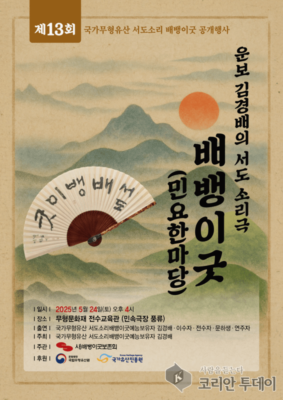 [코리안투데이] 배뱅이굿(민요한마당)포스터 ©이예진 기자