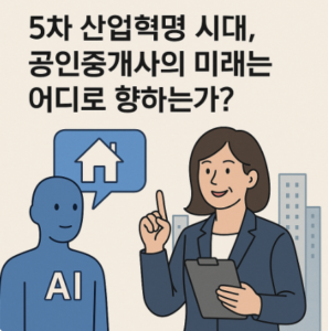 5차 산업혁명 시대, 공인중개사의 미래는 어디로 향하는가?