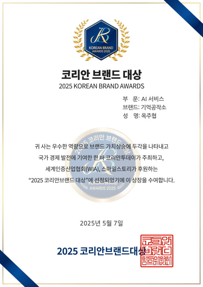 [코리안투데이] 기억공작소, 2025 코리안 브랜드 대상 수상 이미지© 코리안브랜드대상 선정위원회