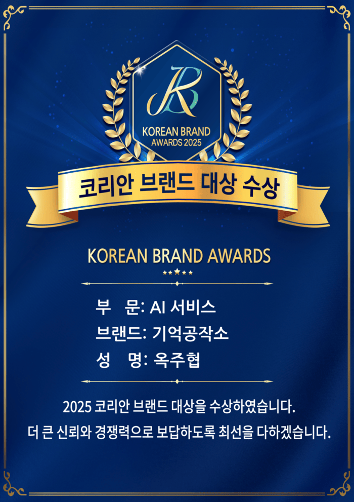[코리안투데이] 기억공작소, 2025 코리안 브랜드 대상 수상 이미지© 코리안브랜드대상 선정위원회