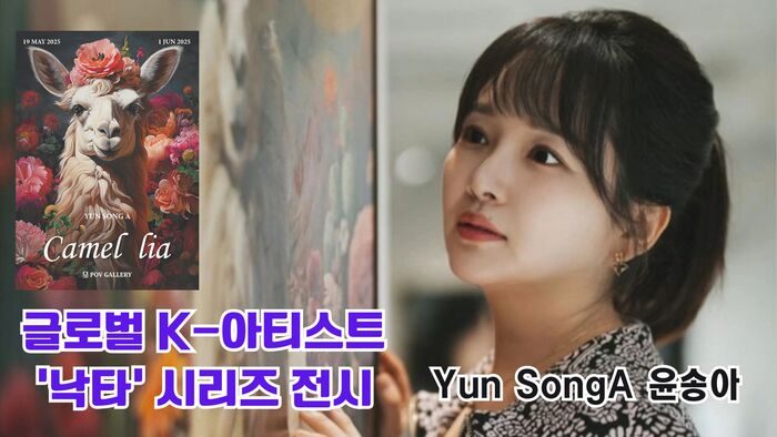 Yun Song-a's solomesterskab 《Camel lia》 på Forb Gallery i Cheongdam præsenterer 'kamelserien' og en filosofisk kunstverden