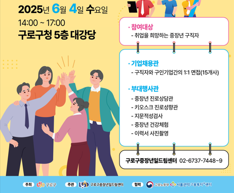 [코리안투데이] 사진 구로구 언론팀 제공 구로구 중장년 채용박람회 홍보 안내문 © 박수진 기자