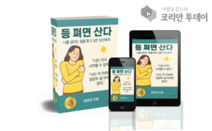 등을 펴면 인생이 달라진다, 김미희 작가의 『등 펴면 산다』 출간