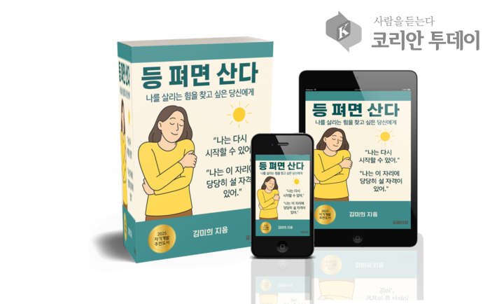 挺直背脊,人生就不一樣:金美熙作家新書《挺背就能活》出版