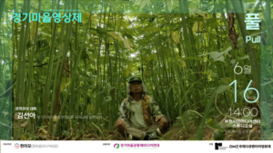 다큐멘터리 영화 풀{PULL), 기후위기 시대 삶을 묻다