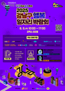 강남구, 80개 우수기업과 함께하는 대규모 일자리 박람회 연다