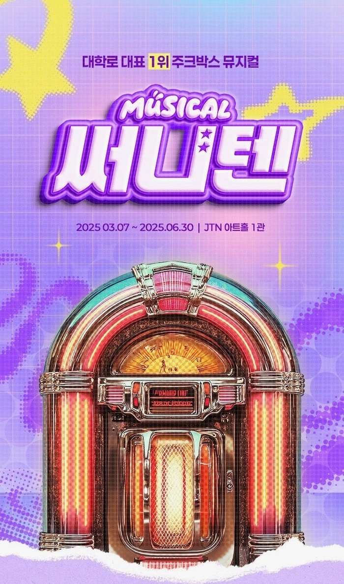 [코리안투데이] 2025년 상반기 놓쳐선 안 될 뮤지컬 기대작 © 김현수 기자