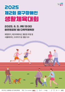 제2회 장애인 생활체육대회 개최, 중구