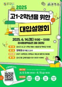 변화하는 대학입시 전략, 강서구에서 한눈에!