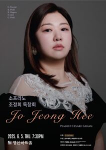 소프라노 조정희 독창회, 6월 5일 영산아트홀에서 깊은 서정과 정열의 무대 선사