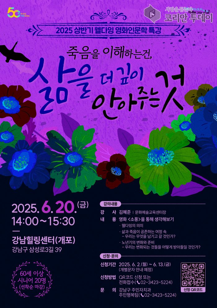 Gangnam-gu afholder 'Well-Dying' filmhumanistisk foredrag for seniorer den 20. juni