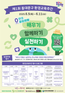 “배우고, 함께하고, 실천하자” 환경교육주간 첫 운영