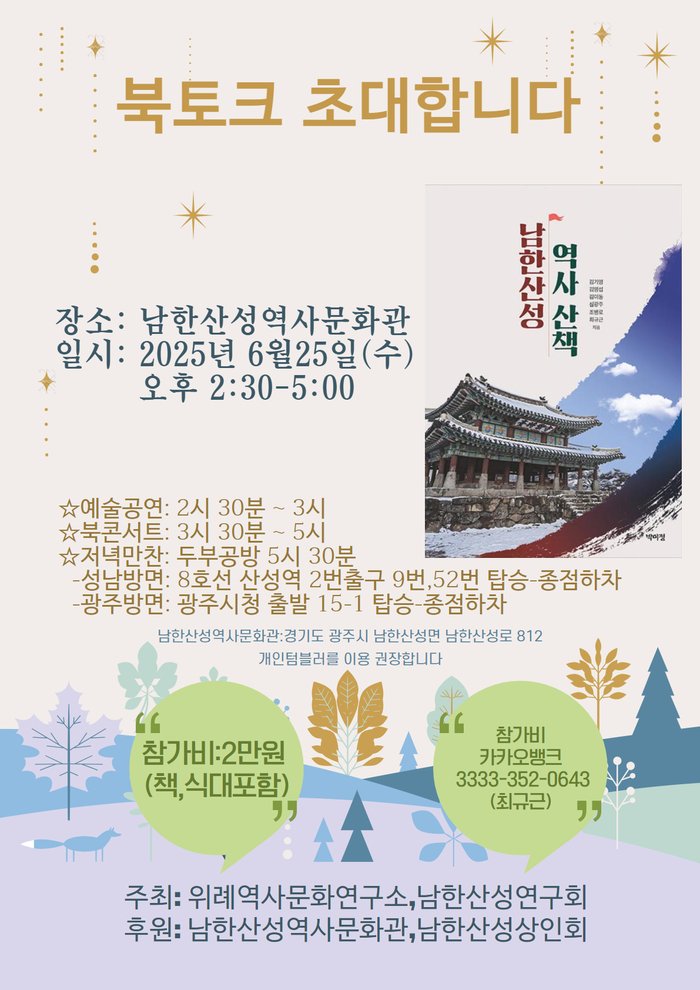 [코리안투데이] 남한산성 역사 산책, 북콘서트 안내 © 백창희 기자