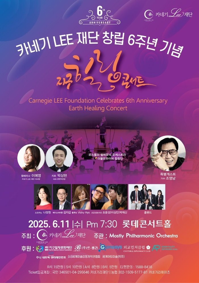 Nadace Carnegie LEE pořádá koncert 'Earth Healing Concert' k 6. výročí založení 11. června v Lotte Concert Hall