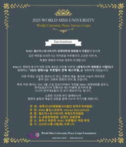 월드미스유니버시티, 6월 10일 ‘2025 평화나눔 부론밸리 한복 페스티벌’ 개최