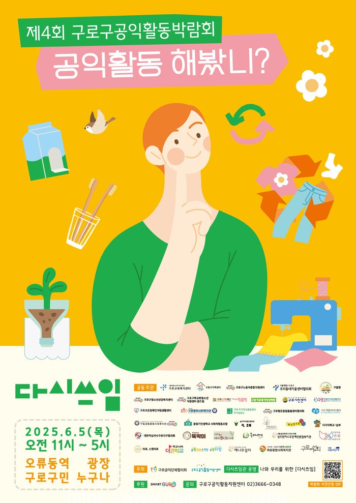[ 코리안투데이] 사진 구로구 언론팀 제공 제4회 구로구공익활동박람회 안내 포스터 ©박수진 기자