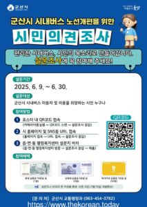 군산시, 시내버스 노선 전면 개편 앞두고 시민 설문조사 실시