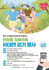 원주시, ‘한마음 치매극복 비대면 걷기행사’ 개최