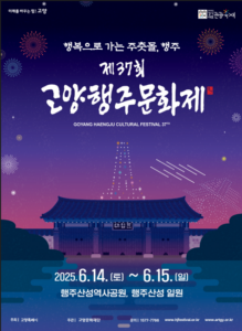 제37회 고양행주문화제 행사장 내 푸드트럭·플리마켓 결제 가능, 고양시