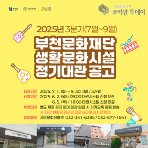 부천문화재단, 3분기 생활문화시설 정기대관 신청 접수