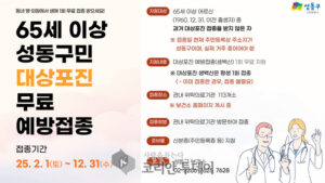 성동구, 65세 이상 어르신 대상포진 무료 예방접종 지원