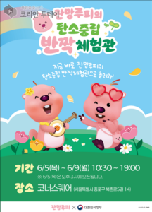 귀여운 ‘잔망루피’와 함께 탄소중립 체험! 북촌서 열리는 특별한 환경 교육