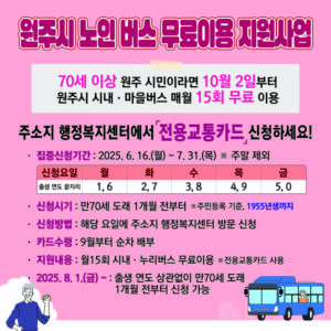 원주시, 10월부터 만 70세 이상 어르신 버스 무료 이용 전면 시행