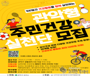“주민이 건강 주도”… , 100일간 건강 챌린지 ‘실천단’ 모집