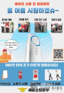 에어컨 화재 예방, 사용 전 안전점검 필수