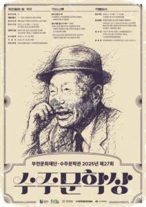 수주 변영로 시인을 기리는 수주문학상 공모 및 기획전 열려