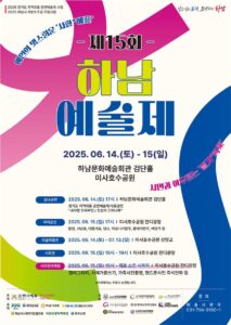 하남예총, 제15회 하남예술제 오는 6월 14~15일 개최