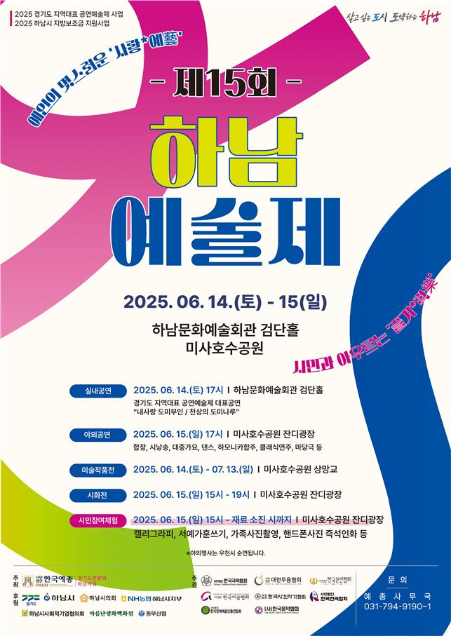 [ 코리안투데이] 제 15회 하남예술제 공식 포스터 © 백창희 기자