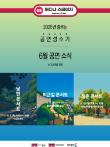 ‘어디나 스테이지’ 6월 공연 개막. 종로구