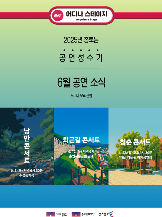 [.코리안투데이] ‘어디나 스테이지’ 6월 공연 개막. 종로구 © 지승주 기자