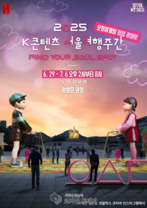 서울시, 넷플릭스와 손잡고 ‘2025 K콘텐츠 서울여행주간’ 개최…오징어게임 배우 팬 이벤트·팝업 체험 풍성