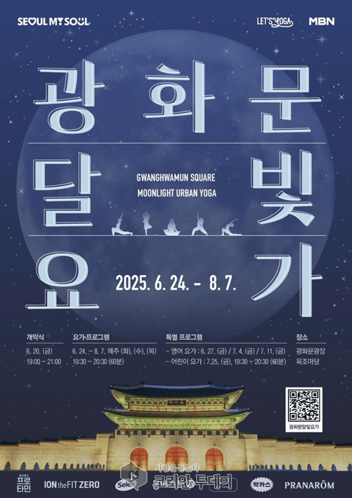 [코리안투데이] 광화문 달빛요가 포스터(사진=내손안에서울) © 변아롱 기자