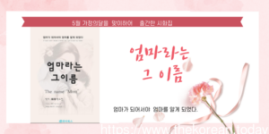 5월 가정의 달을 맞이하여 출간한 시화집 ‘ 엄마라는 그이름’